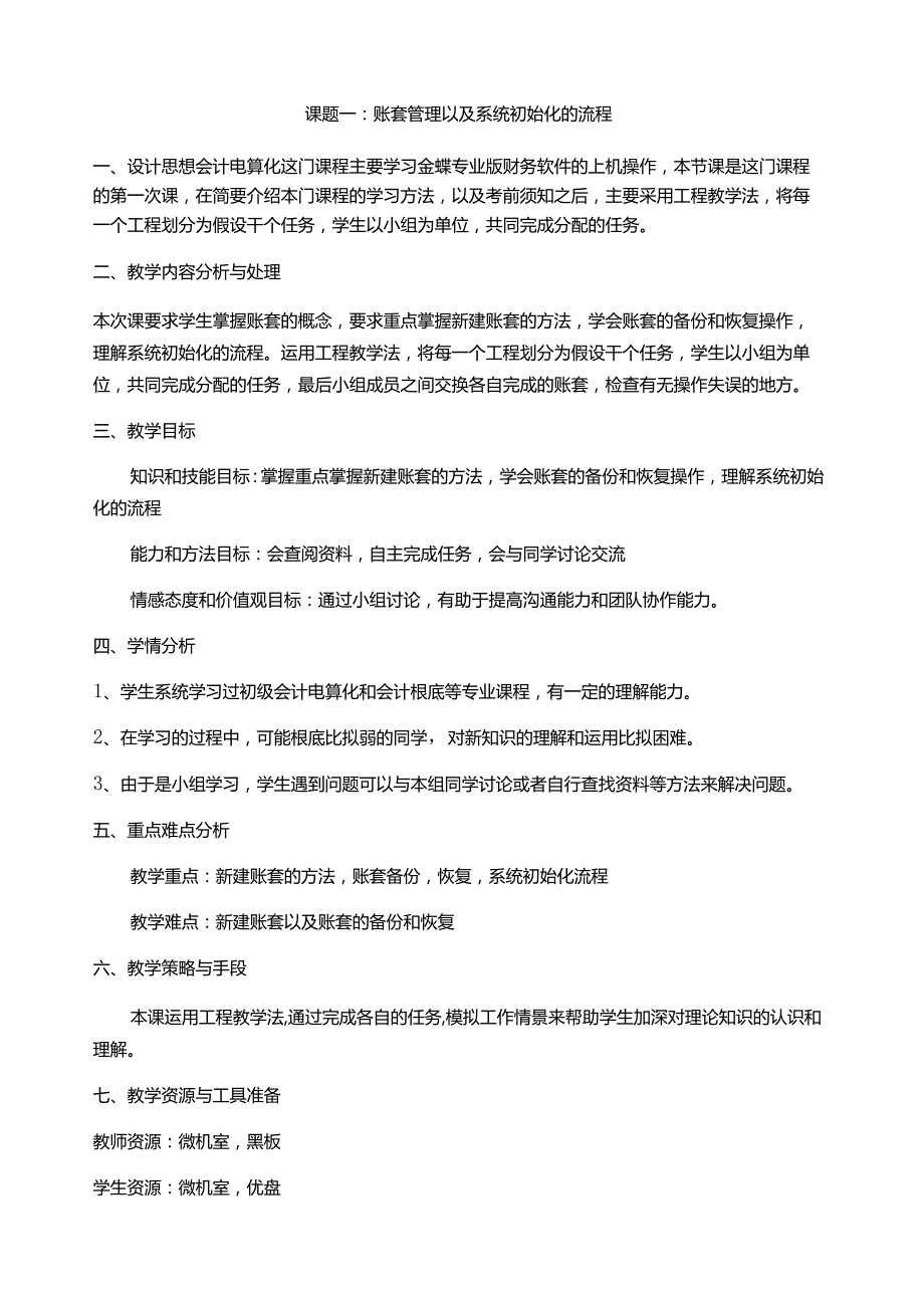 电算化教学设计.docx_第1页