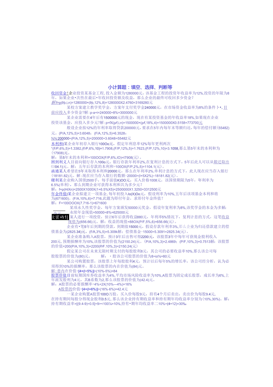 电大专科财务管理小抄-计算题、分析题、公式.docx_第2页