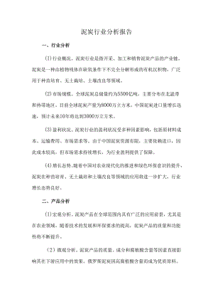 泥炭行业分析报告.docx