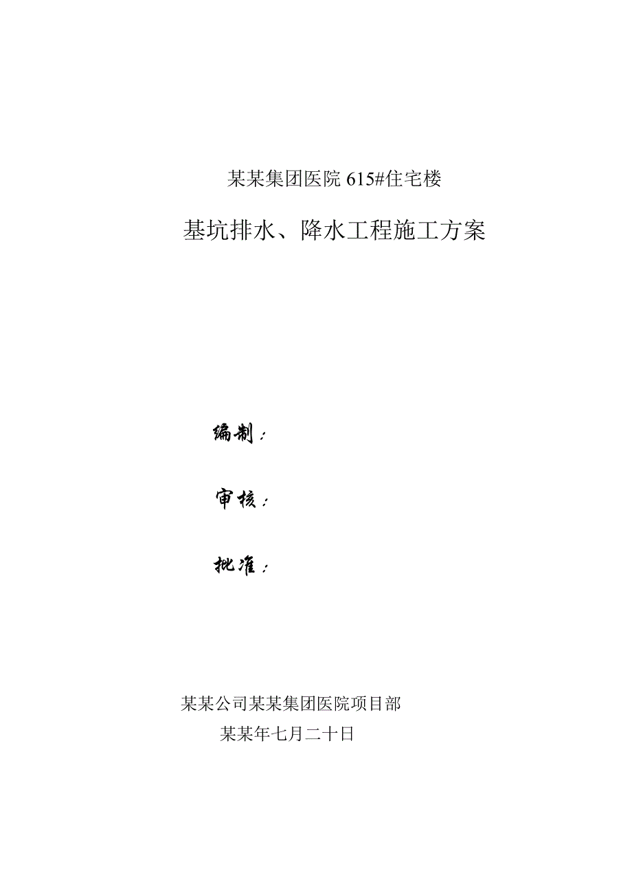 基坑排水、降水工程施工方案.doc_第1页