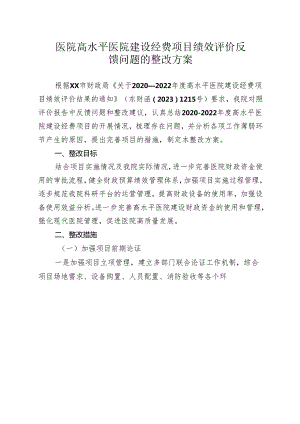 医院高水平医院建设经费项目绩效评价反馈问题的整改方案.docx