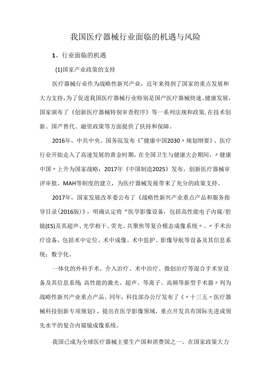 我国医疗器械行业面临的机遇与风险.docx_第1页