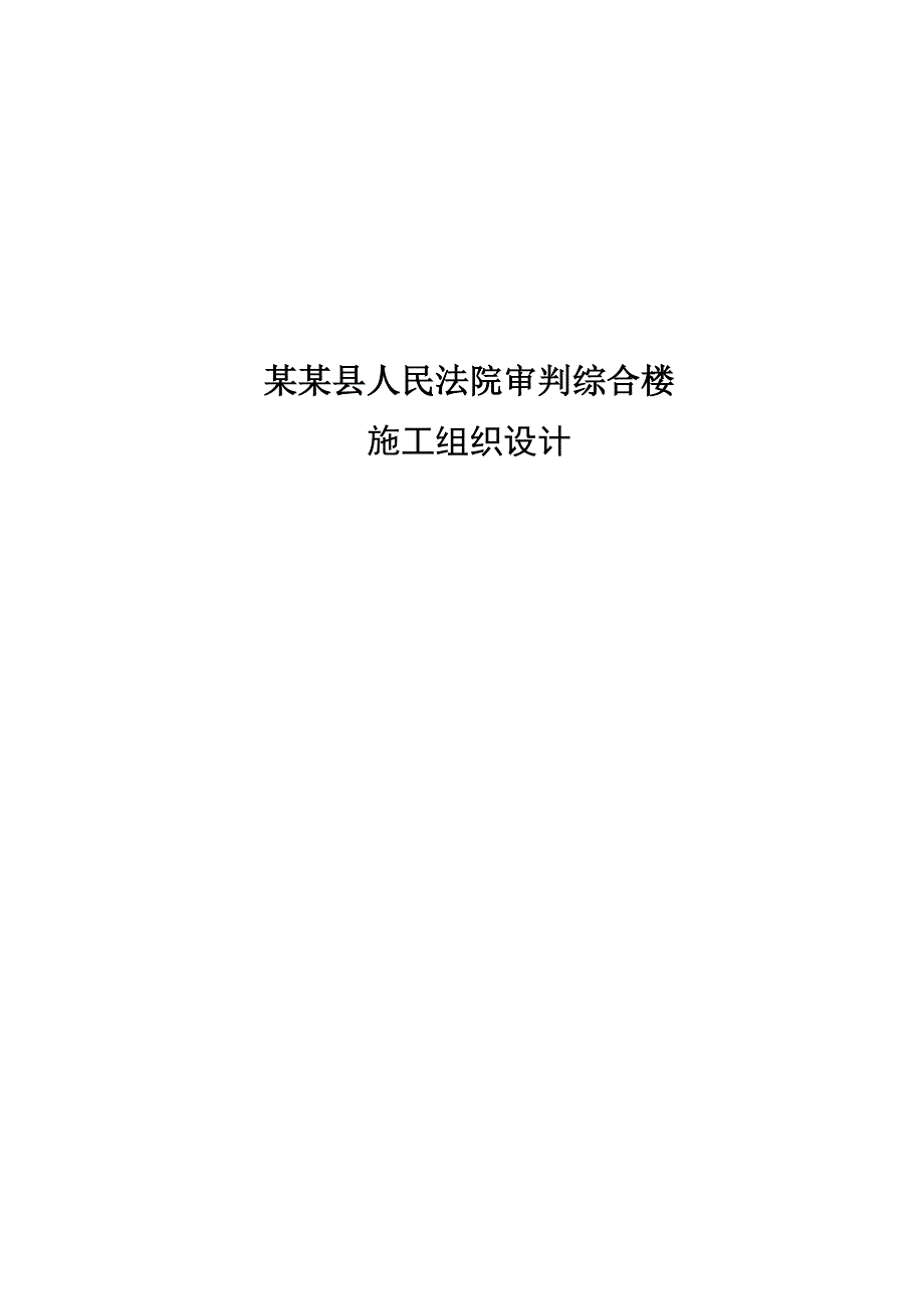 多层办公综合楼施工组织设计#河北#框架结构.doc_第1页