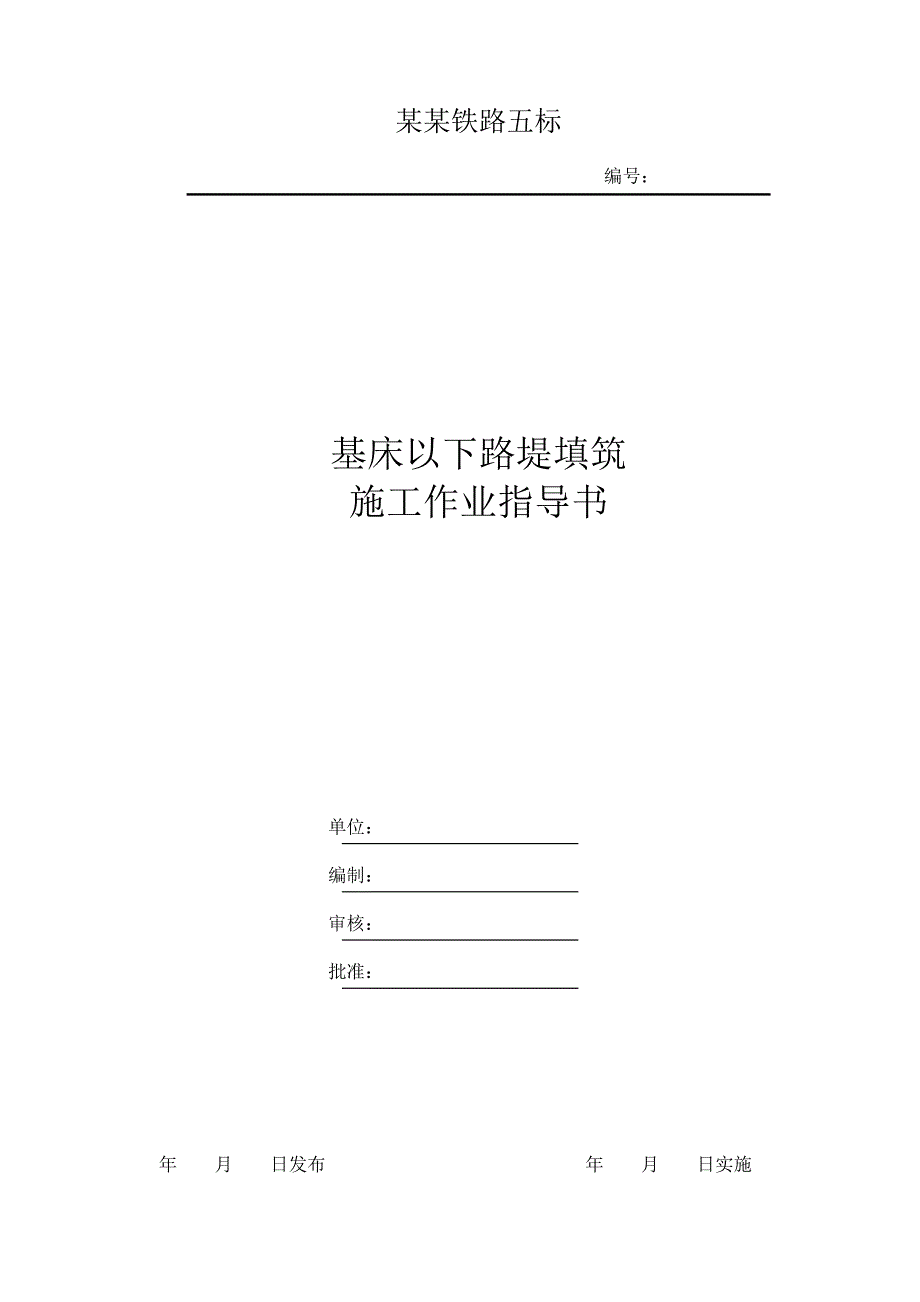 城际铁路基床以下路堤施工作业指导书.doc_第1页