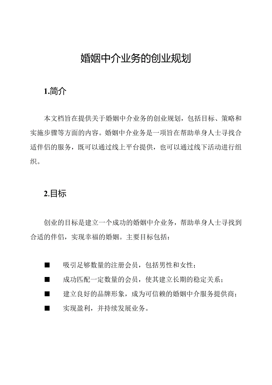 婚姻中介业务的创业规划.docx_第1页