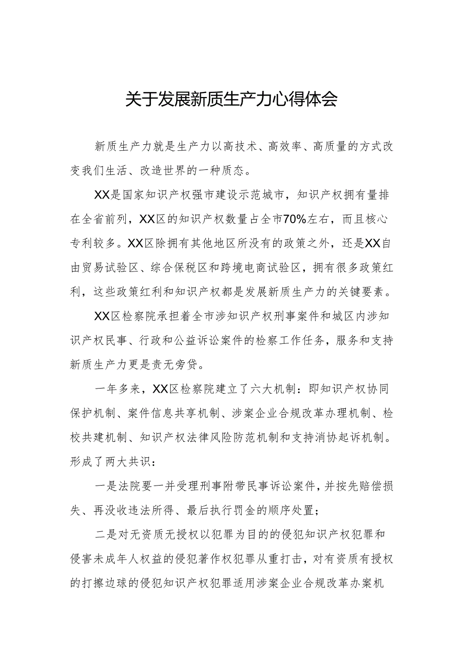 检察院干警学习推动发展新质生产力的论述心得体会(三篇).docx_第1页