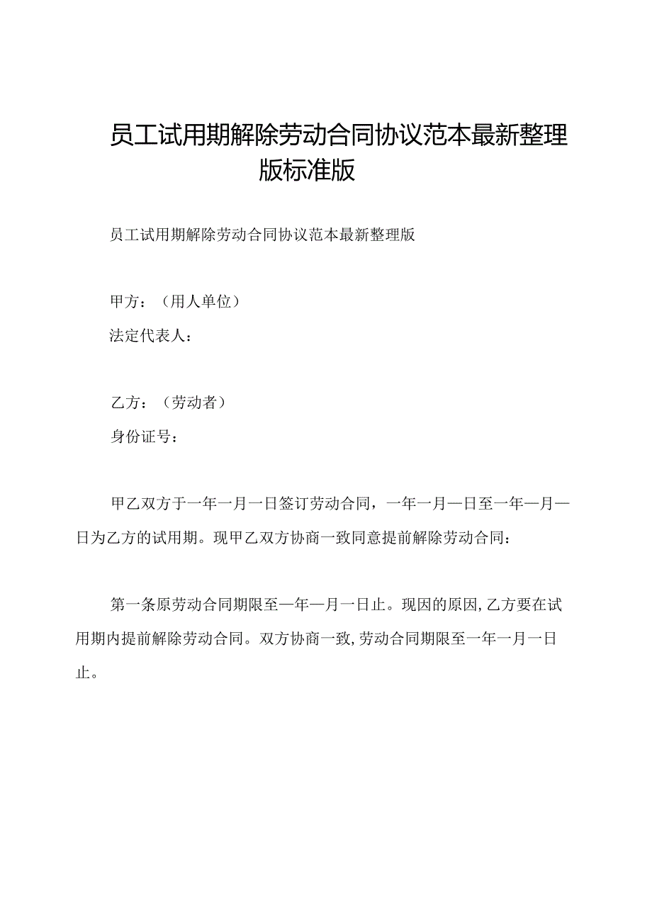 员工试用期解除劳动合同协议范本最新整理版标准版.docx_第1页