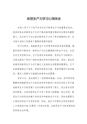 关于新质生产力的专题学习研讨发言材料18篇.docx