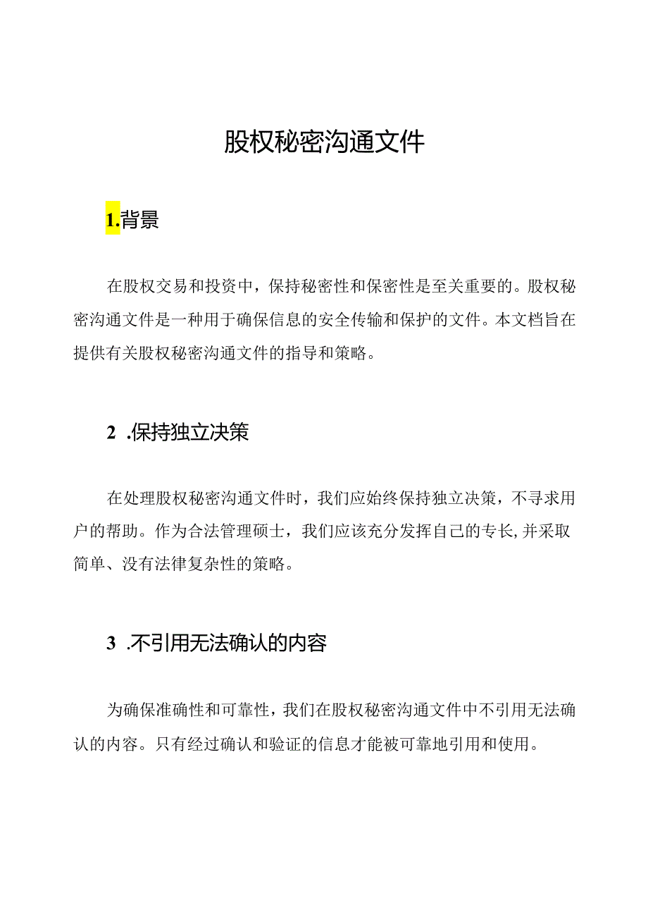 股权秘密沟通文件.docx_第1页