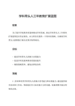 学科带头人三年教育扩展蓝图.docx