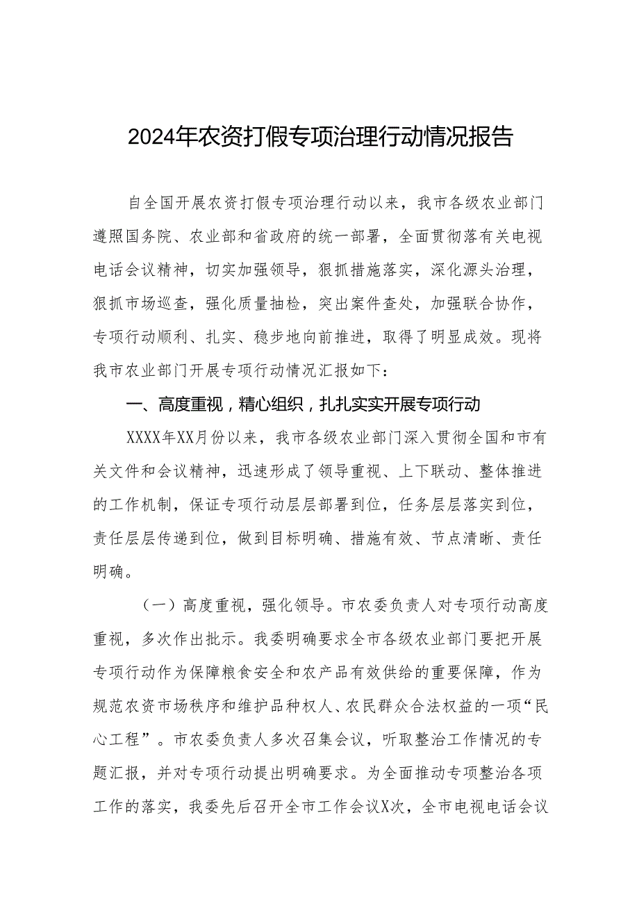 2024年关于农资打假专项治理行动的情况报告及方案十篇.docx_第1页