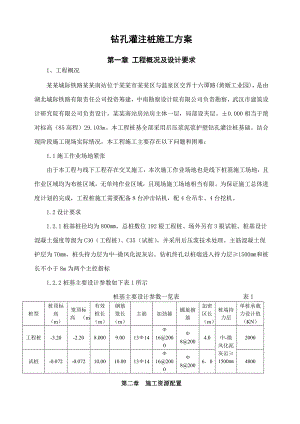 城际高铁钻孔灌注桩施工方案.doc