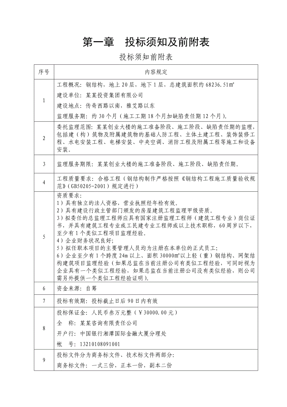 大楼施工监理施工监理招标文件.doc_第3页