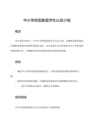 中小学贫困家庭学生认定小组.docx