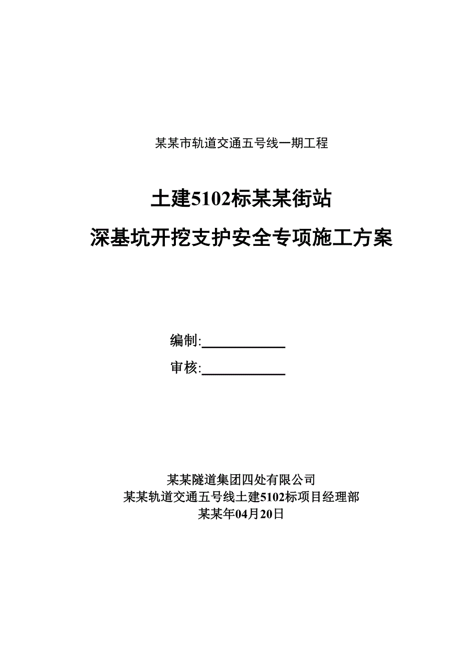 城市轨道交通站深基坑开挖支护安全专项施工方案.doc_第1页