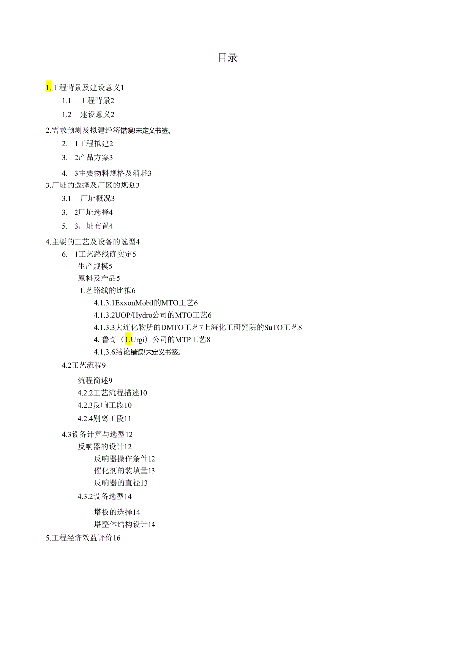 甲醇制烯烃项目可行性报告.docx_第1页