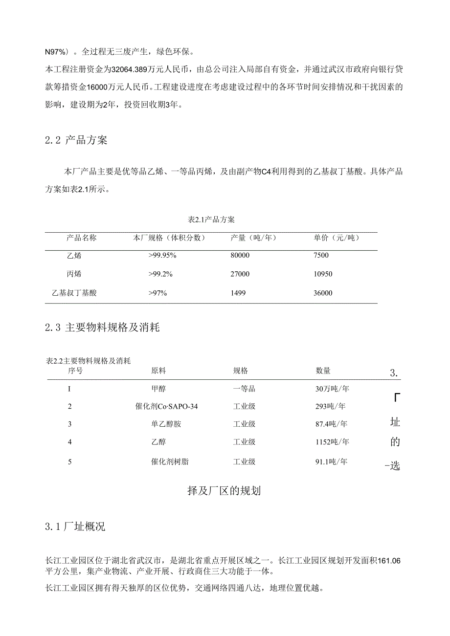 甲醇制烯烃项目可行性报告.docx_第3页