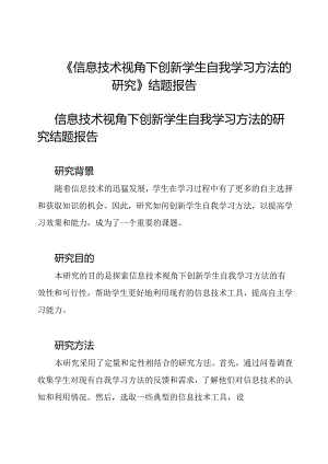 《信息技术视角下创新学生自我学习方法的研究》结题报告.docx