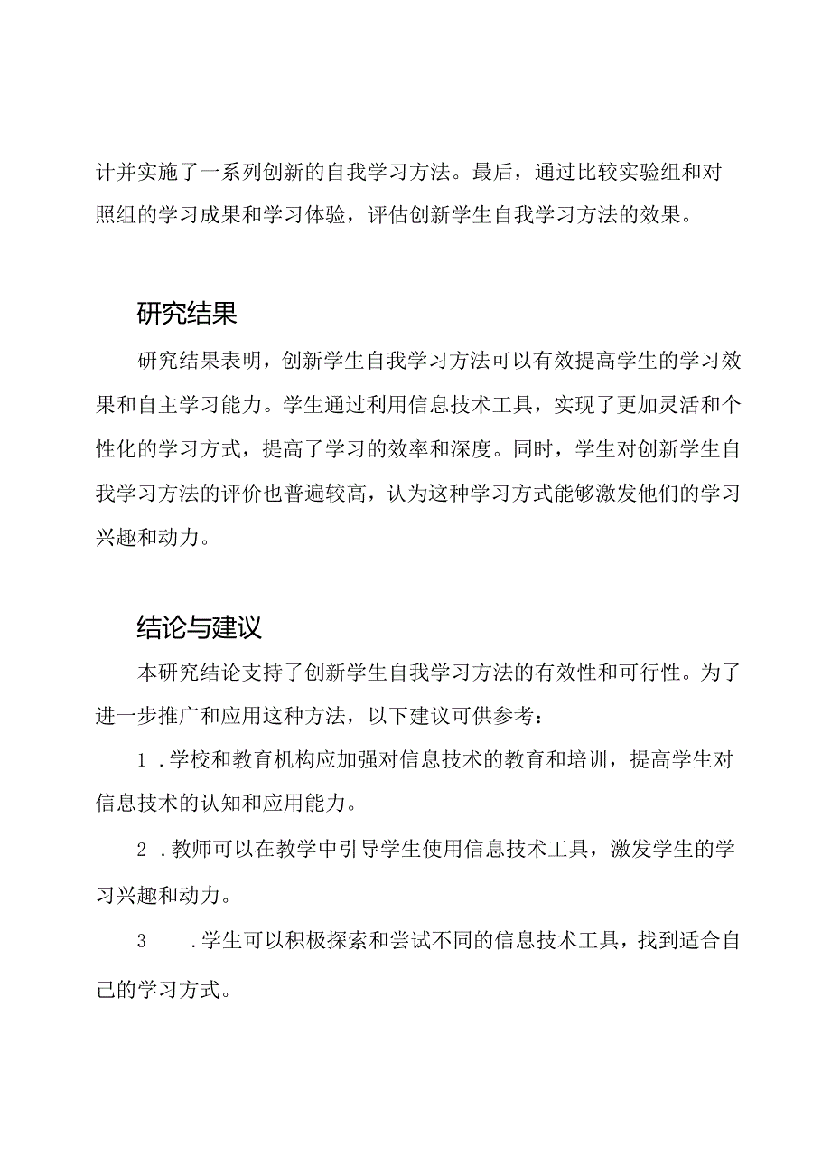 《信息技术视角下创新学生自我学习方法的研究》结题报告.docx_第2页