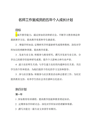 名师工作室成员的五年个人成长计划.docx