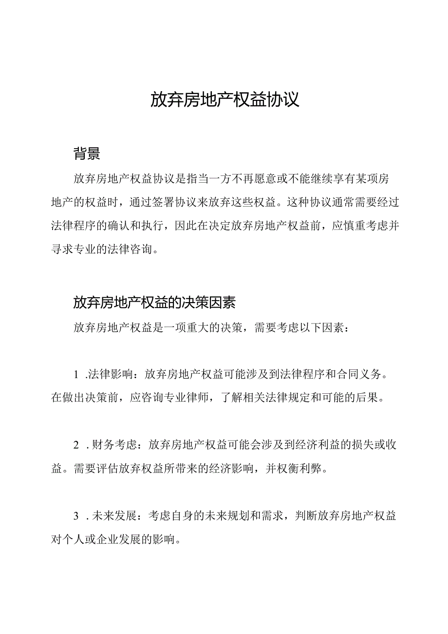 放弃房地产权益协议.docx_第1页