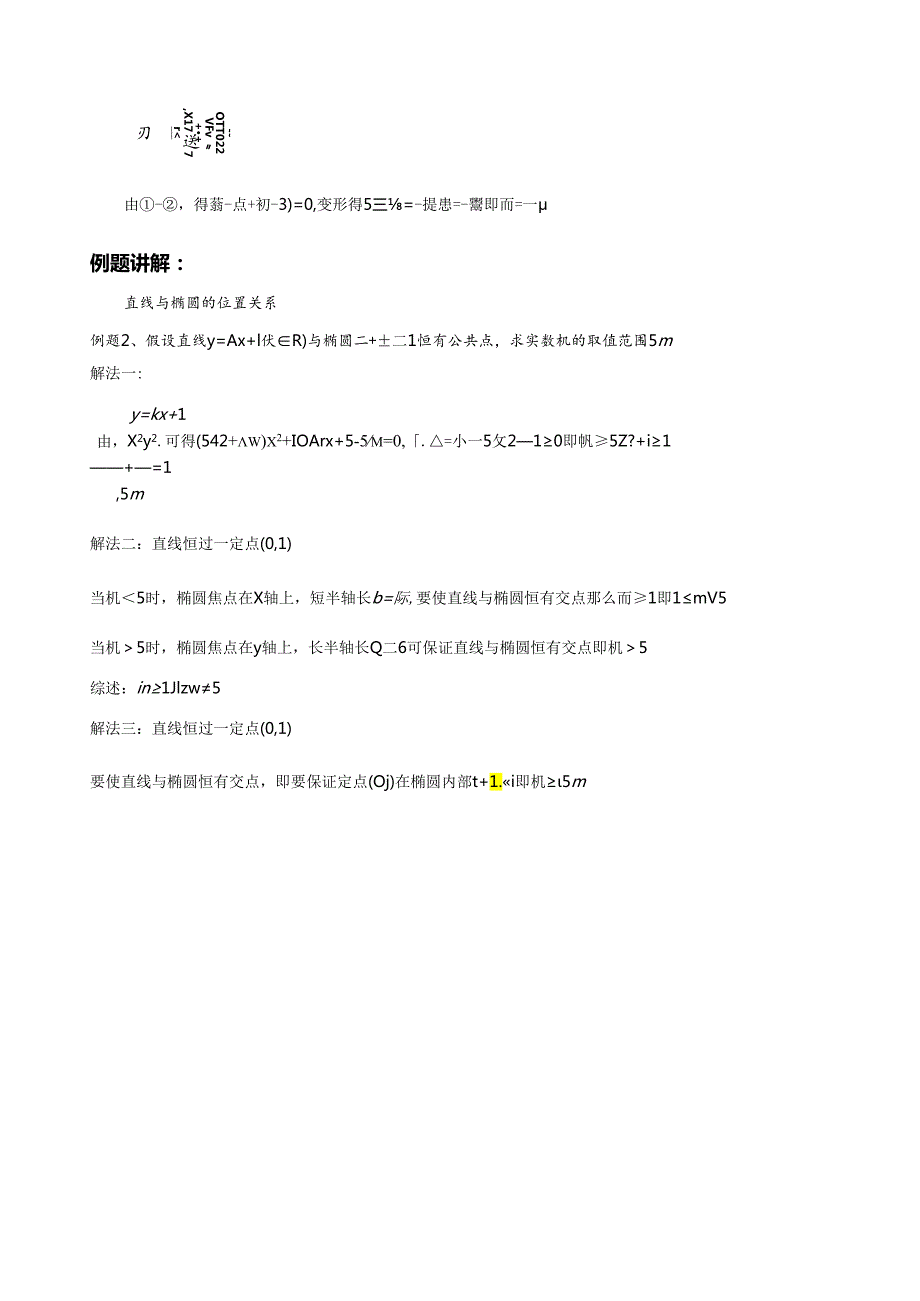 直线与椭圆位置关系及焦点三角形等题型大全(教师版).docx_第2页