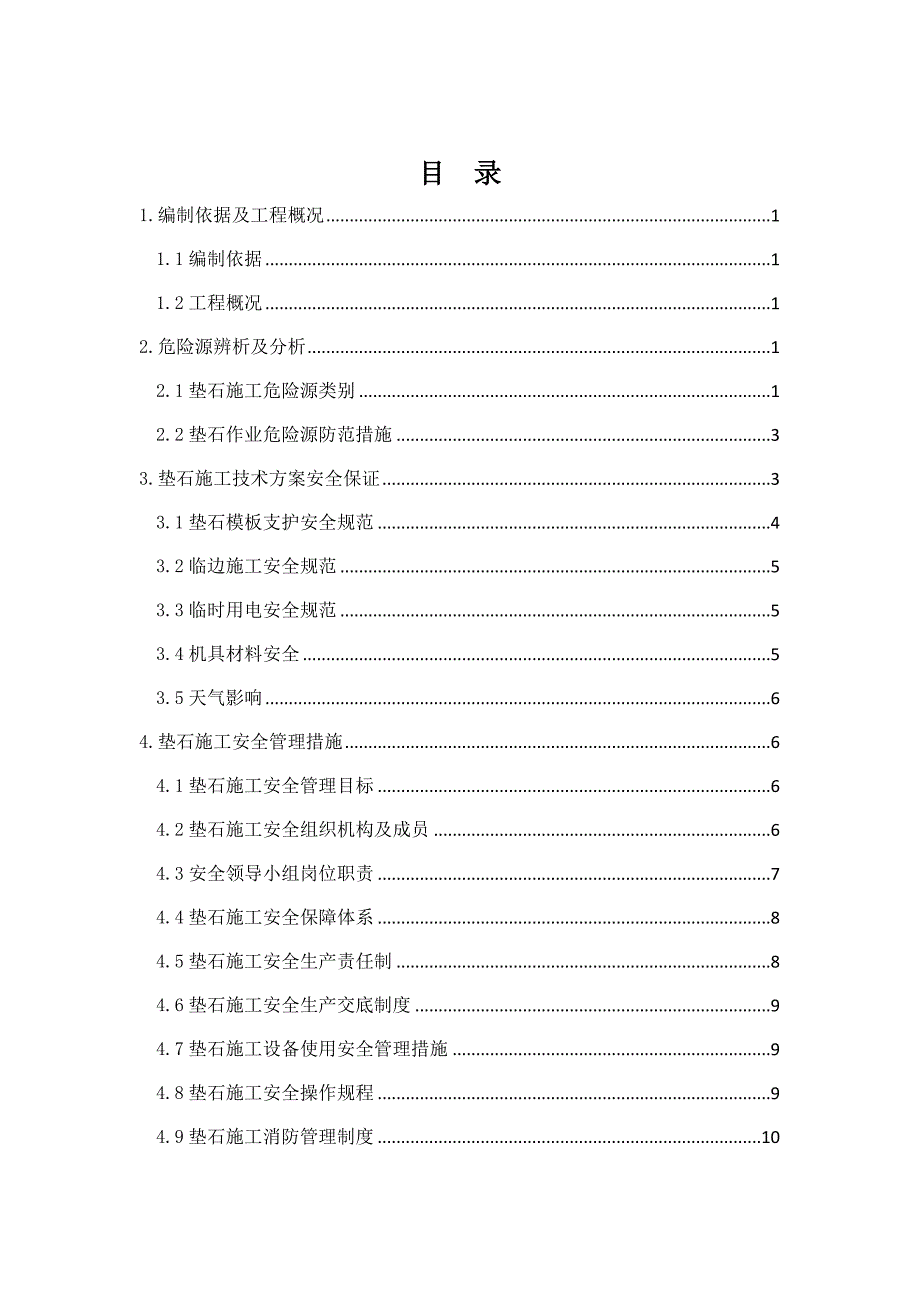 垫石施工安全专项方案.doc_第1页