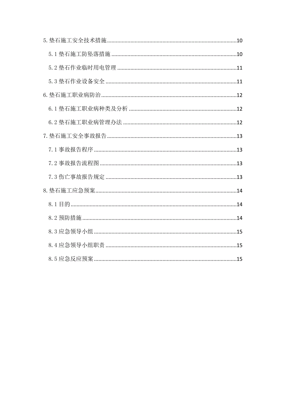 垫石施工安全专项方案.doc_第2页