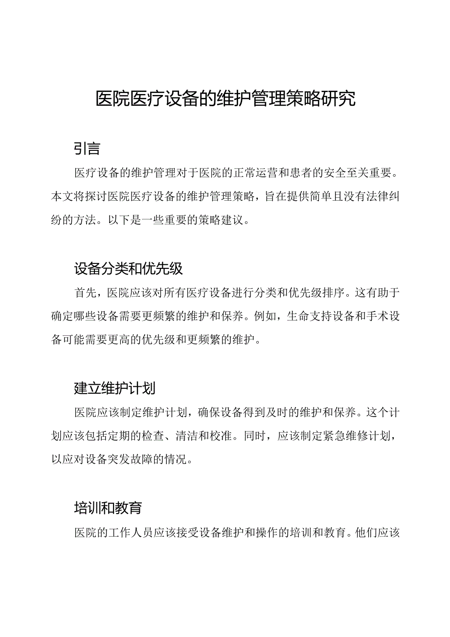 医院医疗设备的维护管理策略研究.docx_第1页