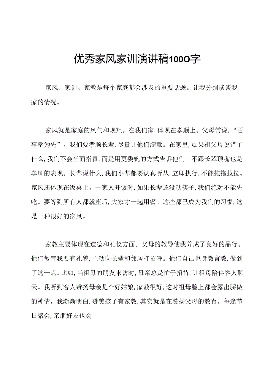 优秀家风家训演讲稿1000字.docx_第1页