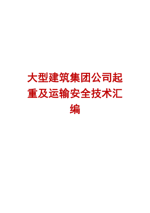 大型建筑集团公司起重及运输安全技术汇编【精品建筑施工管理参考资料】 .doc