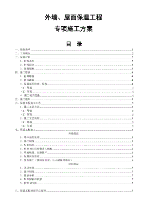 外墙及屋面保温施工方案(挤塑式聚苯乙烯隔热保温板xps).doc