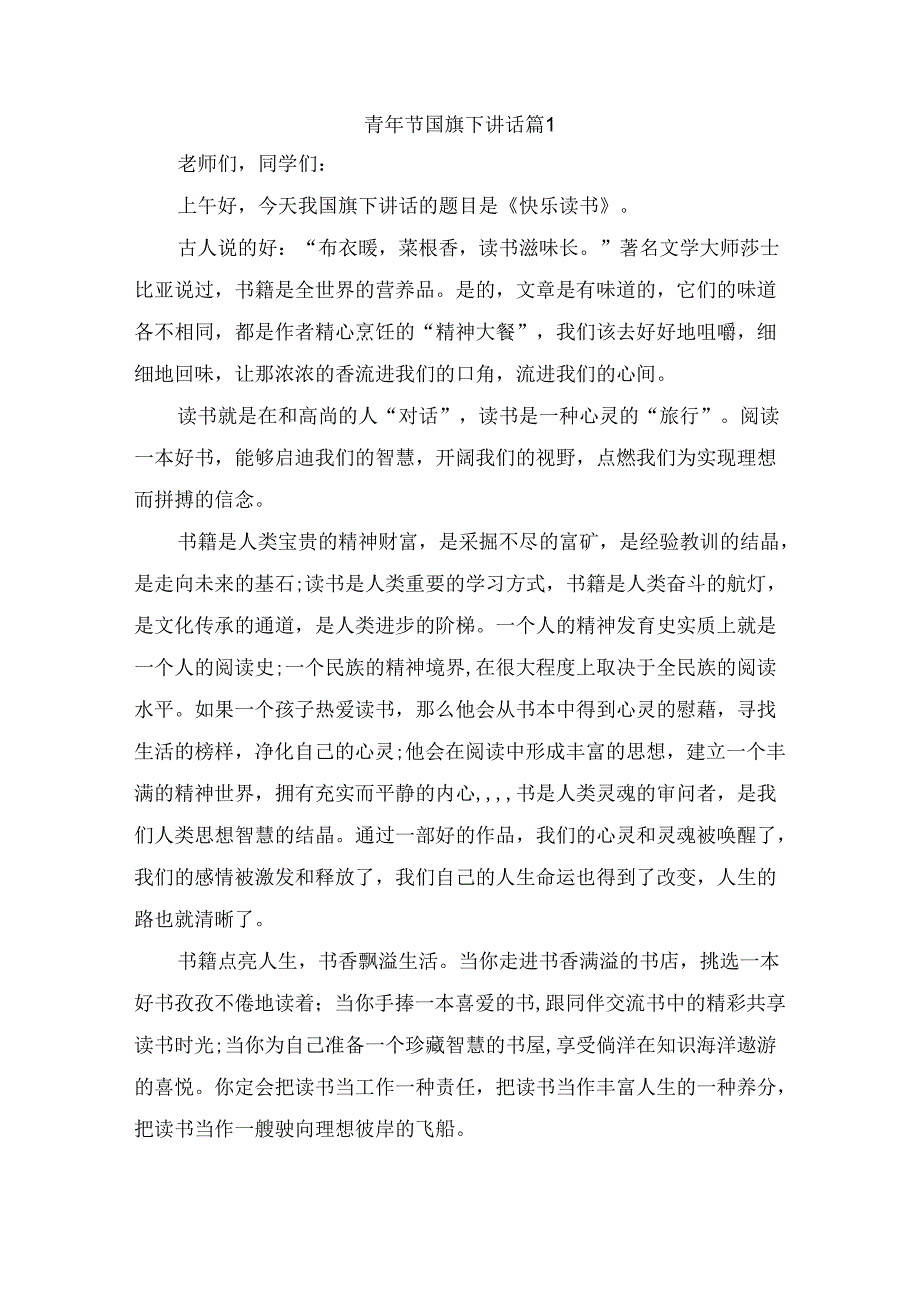 青年节国旗下讲话（通用5篇）.docx_第1页