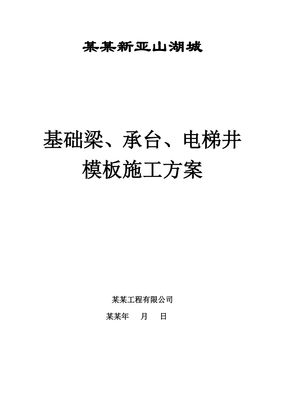 基础梁、承台、电梯井模板施工方案.doc_第1页