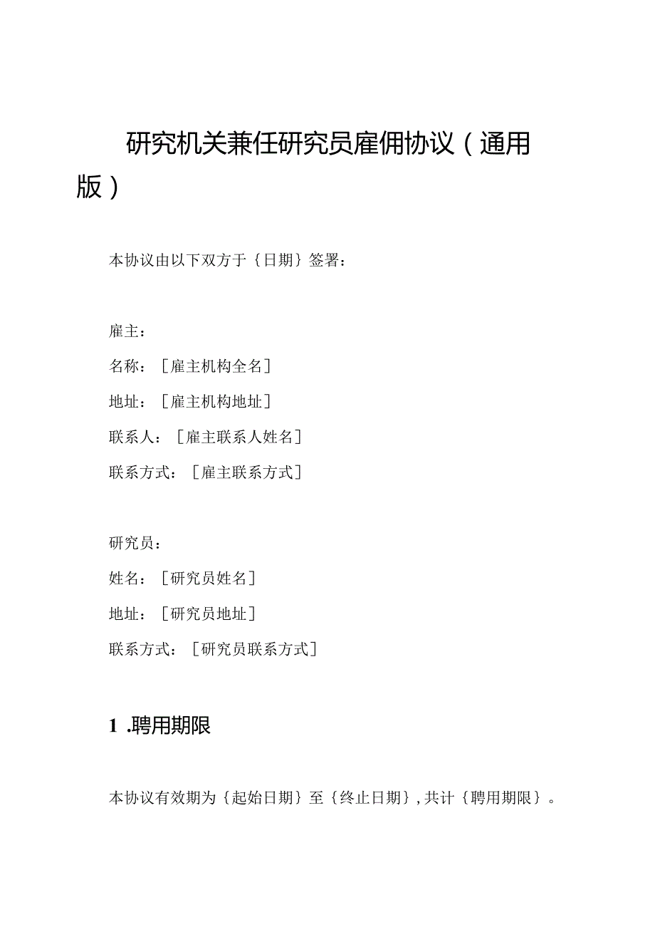 研究机关兼任研究员雇佣协议(通用版).docx_第1页