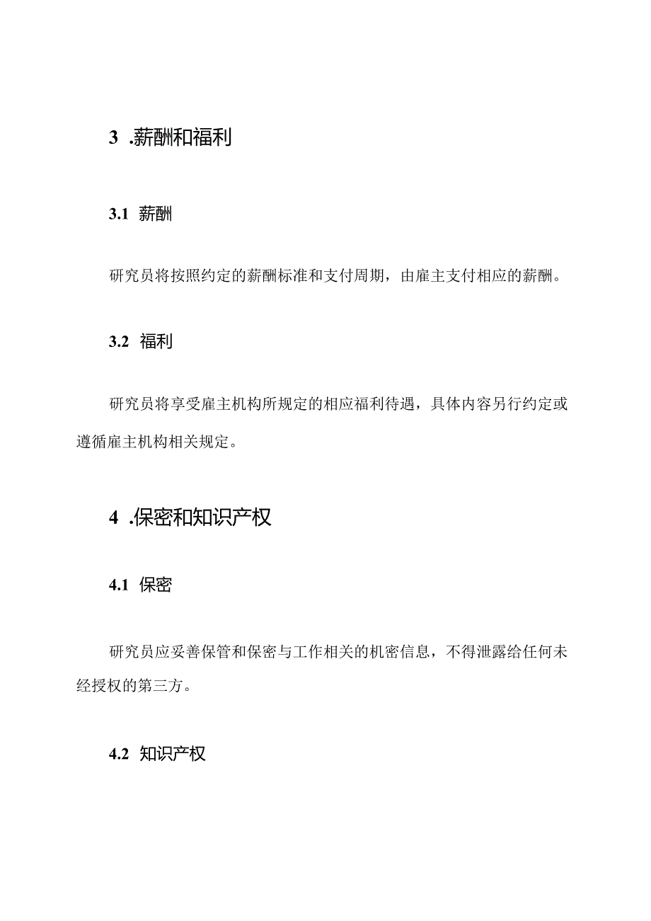 研究机关兼任研究员雇佣协议(通用版).docx_第3页