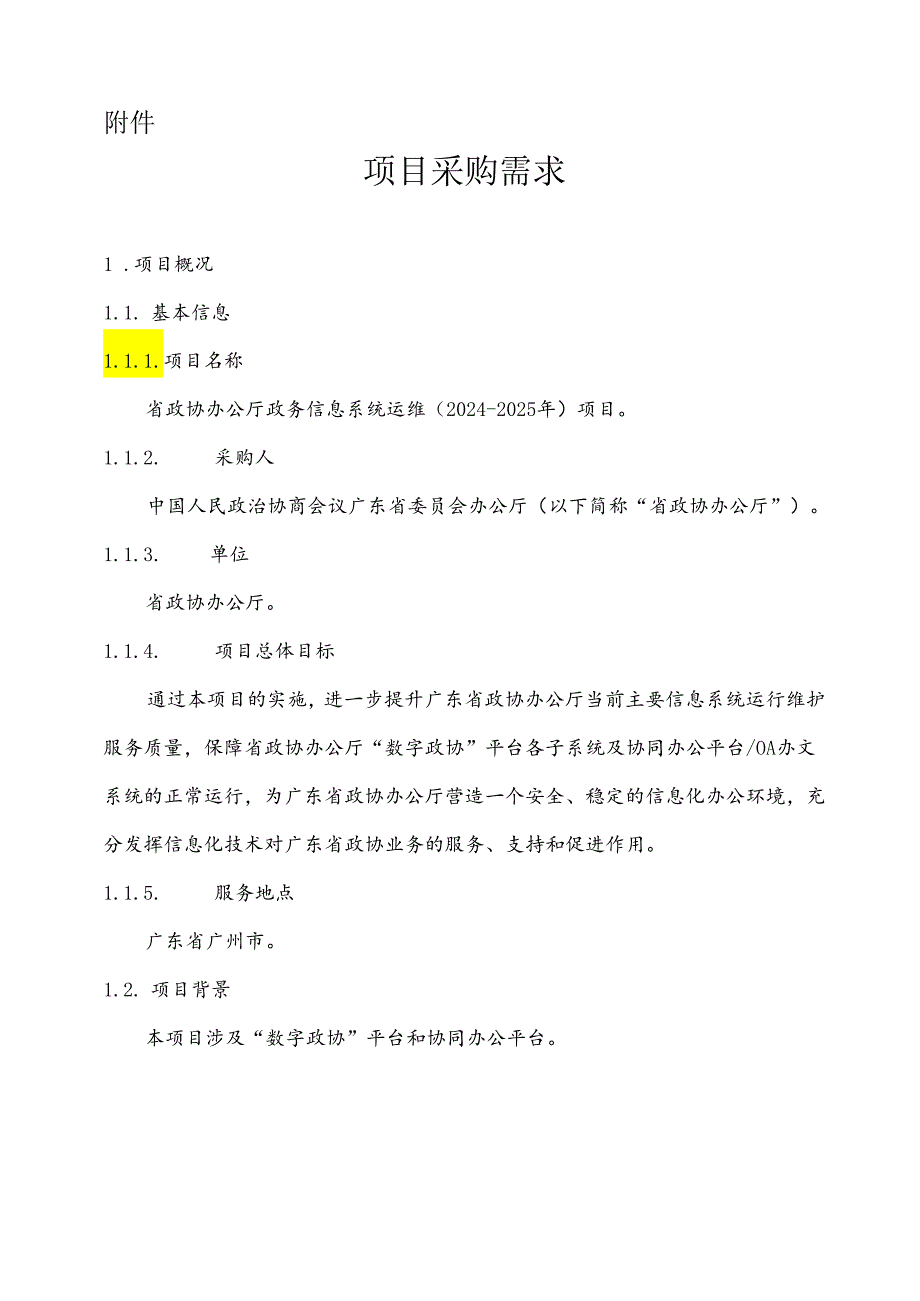 广东省省级政务信息化（2024年第一批）项目需求--广东省政协办公厅政务信息系统运维（2024-2025年）项目.docx_第1页