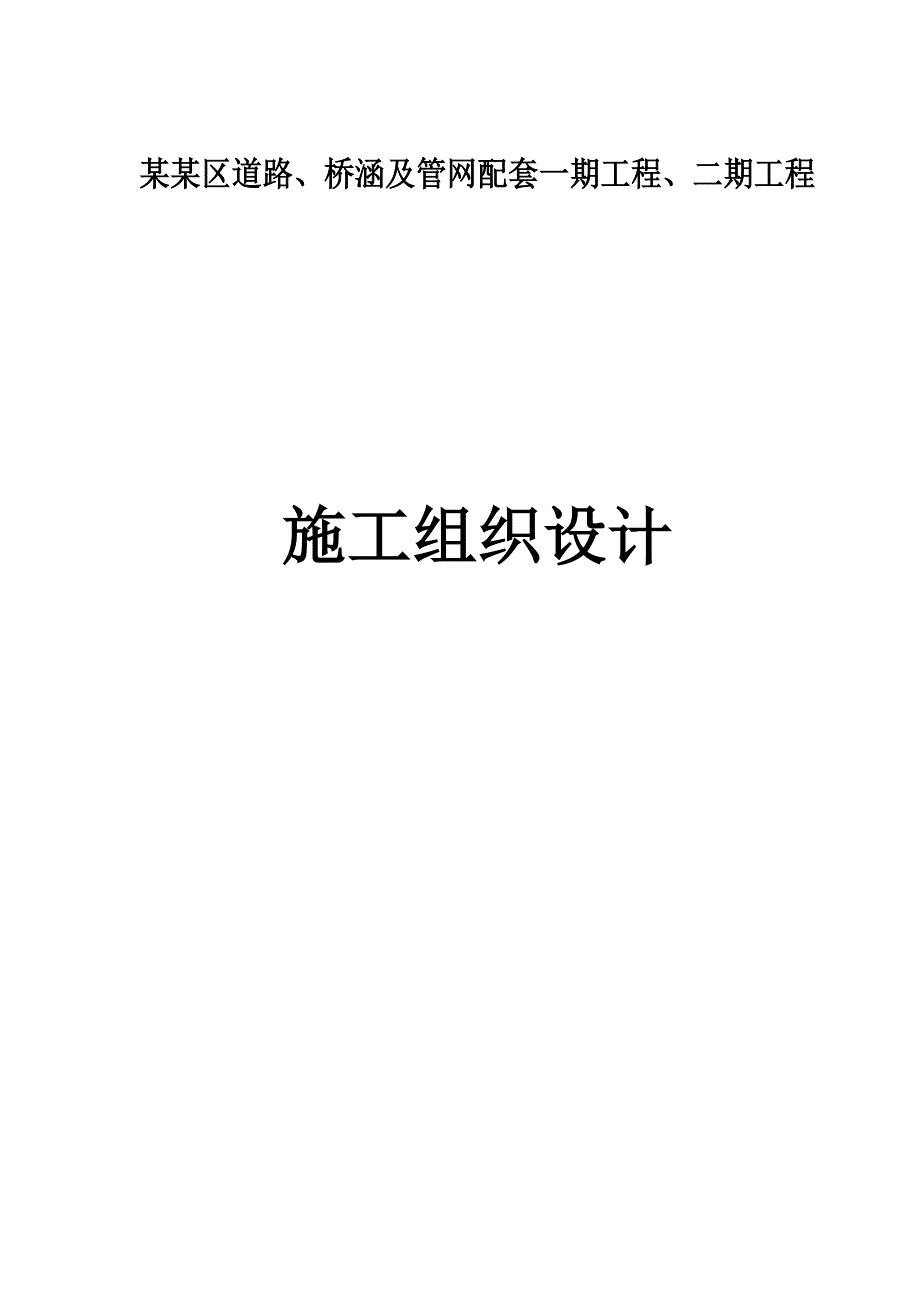 壹街区道路、桥涵及管网配套一期工程、二期工程 施工组织设计.doc_第1页