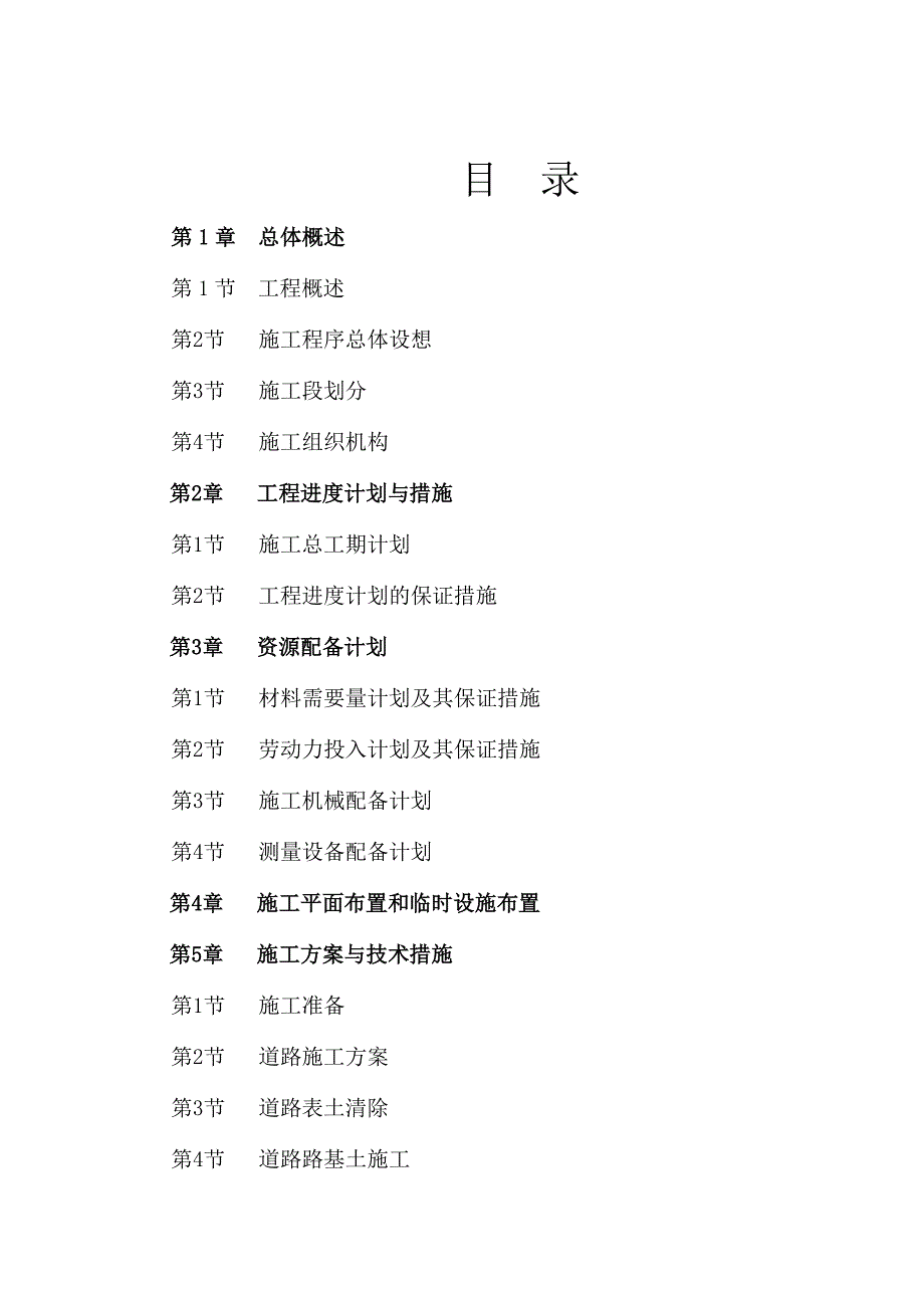 壹街区道路、桥涵及管网配套一期工程、二期工程 施工组织设计.doc_第2页