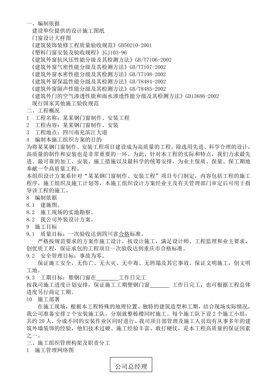 天来豪庭塑钢门窗制作安装工程施工组织方案.doc_第3页