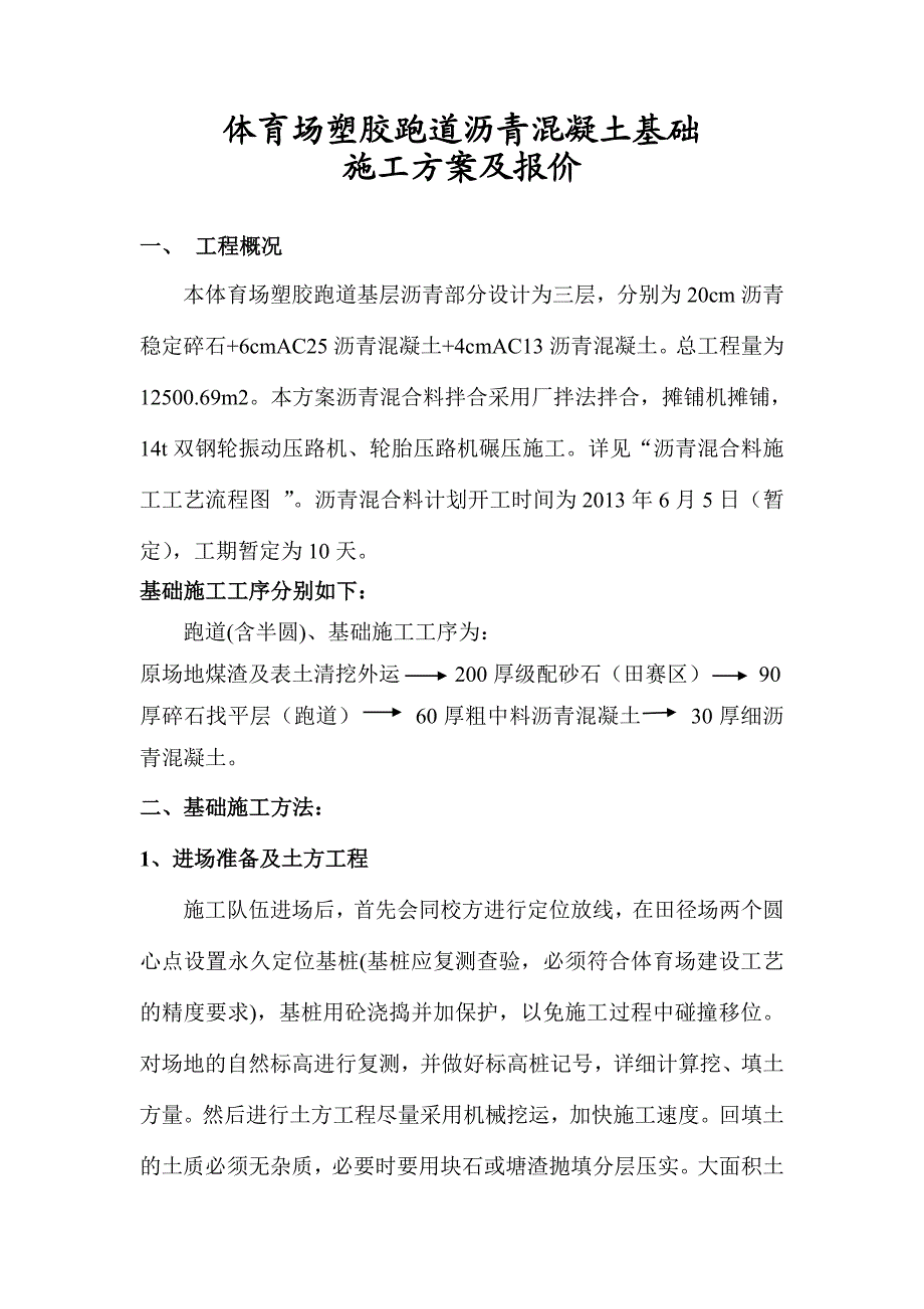 塑胶跑道基础部分沥青施工技术方案.doc_第1页