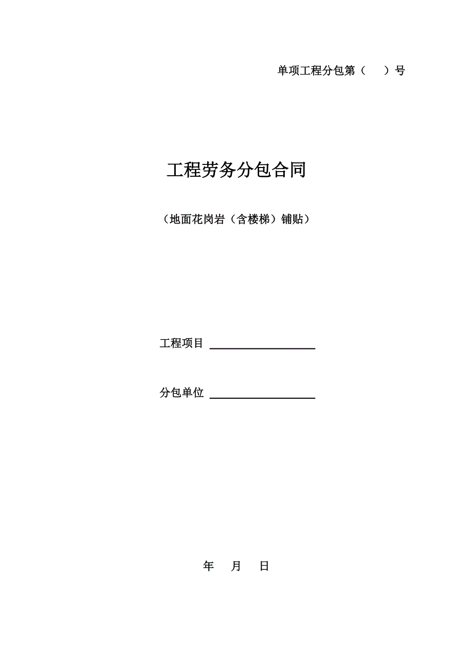 地面花岗岩和楼梯铺贴分项工程施工分包合同.doc_第1页