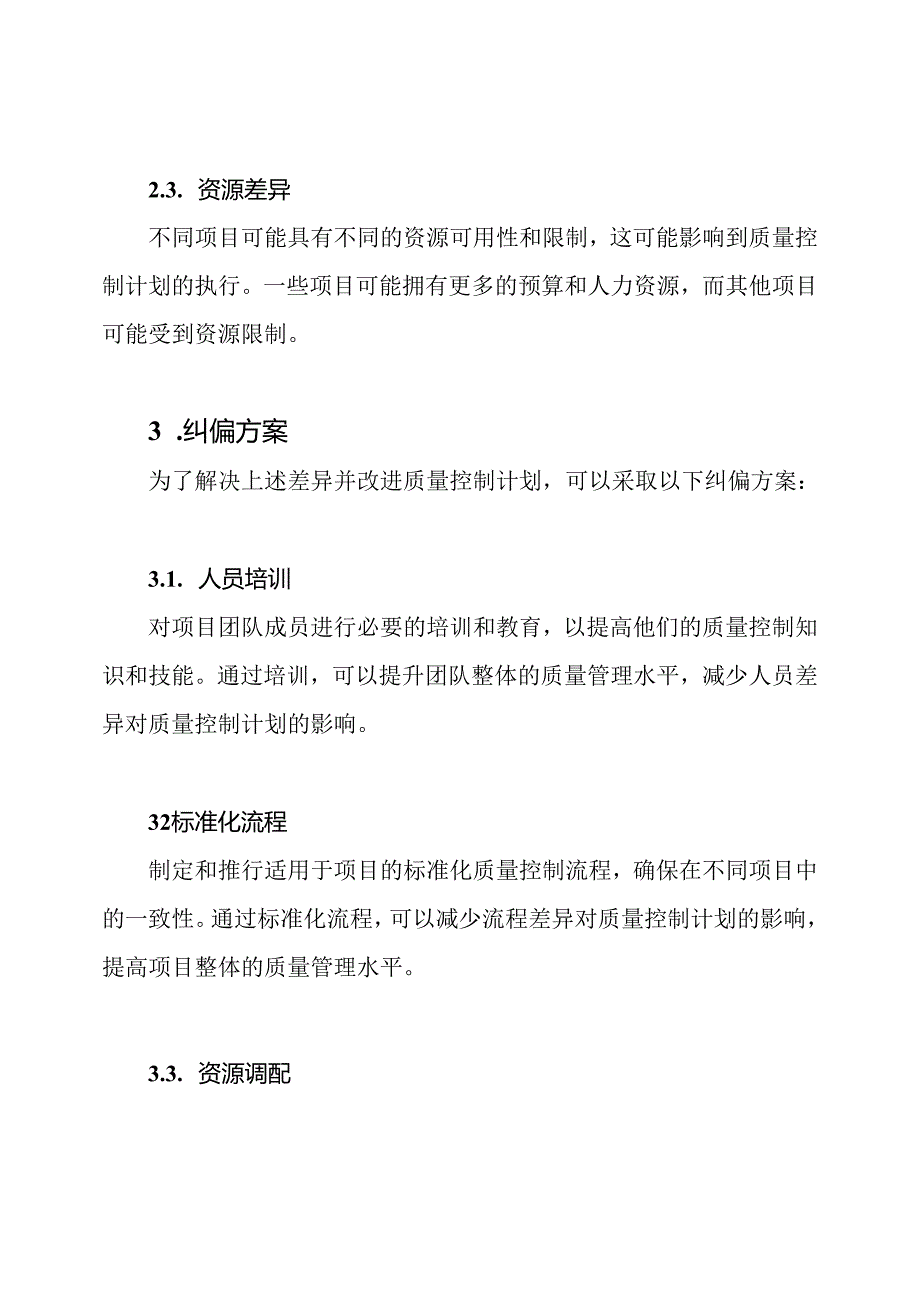 质量控制计划的差异分析和纠偏方案.docx_第2页