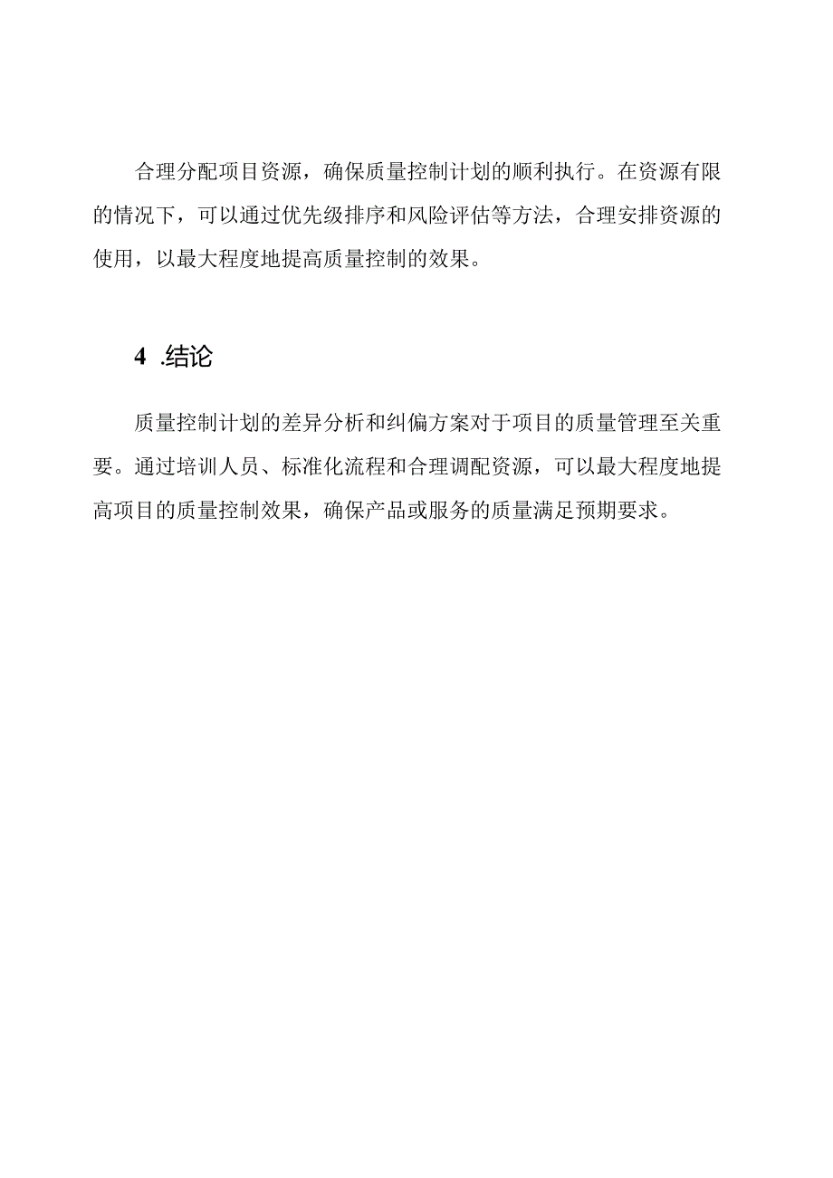 质量控制计划的差异分析和纠偏方案.docx_第3页