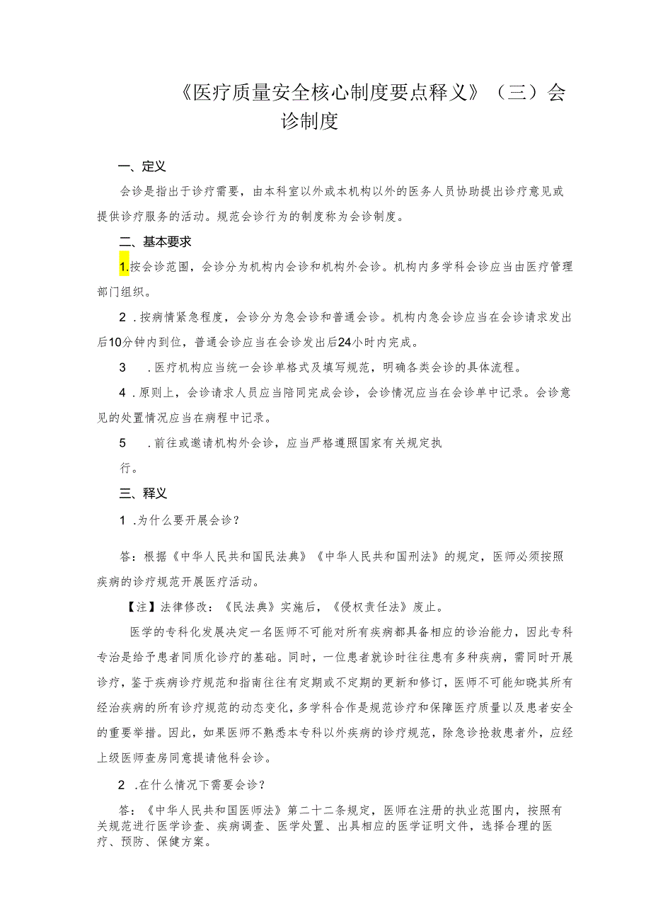 十八项医疗质量安全核心制度--会诊制度2-5-6.docx_第1页