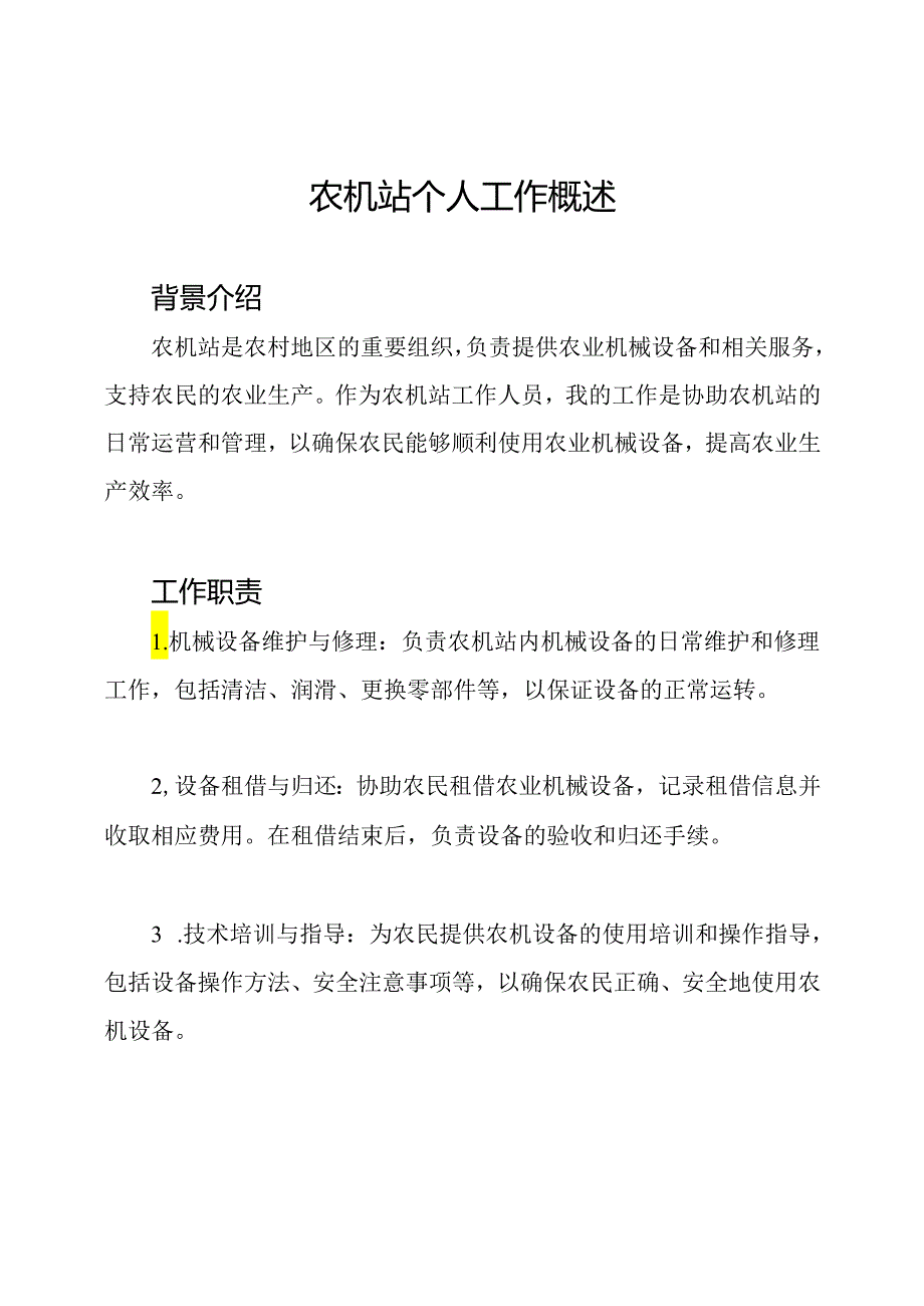 农机站个人工作概述.docx_第1页