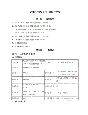 大体积混凝土专项施工方案1.doc