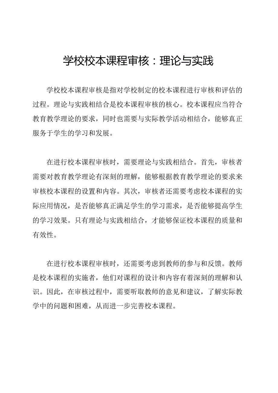 学校校本课程审核：理论与实践.docx_第1页