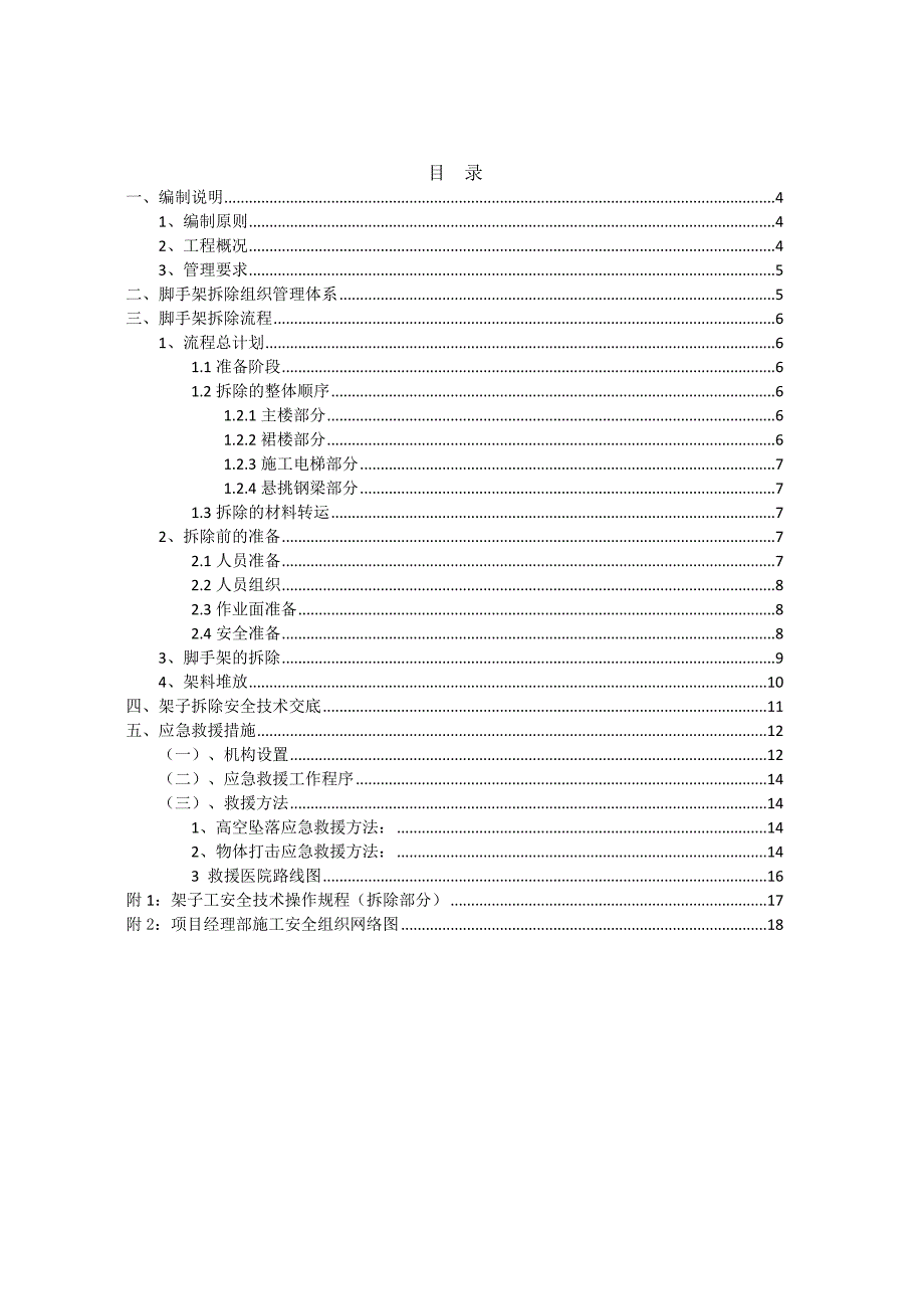 外墙脚手架拆除施工方案.doc_第2页