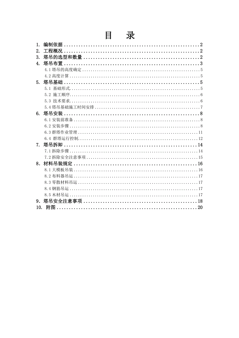 塔吊施工方案4.doc_第1页